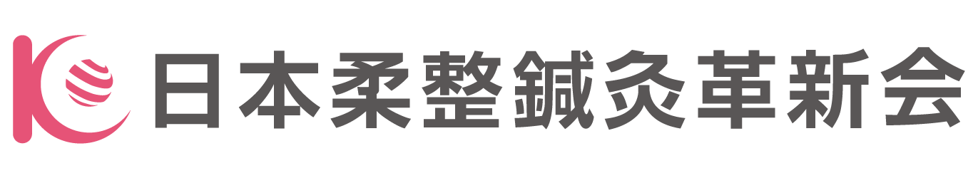 日本柔整鍼灸革新会